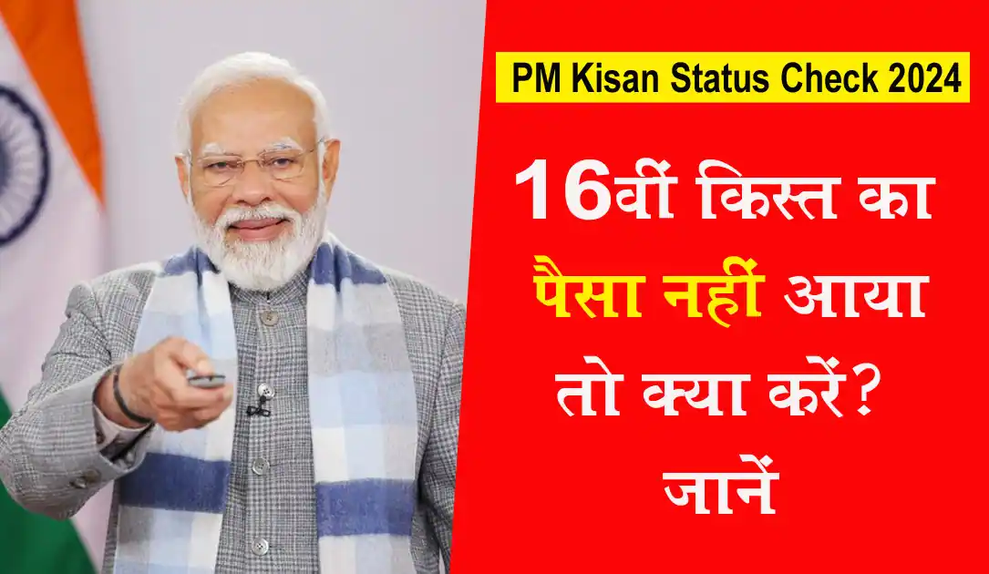 अगर PM Kisanका पैसा नहीं आया है तो अब क्या करें?