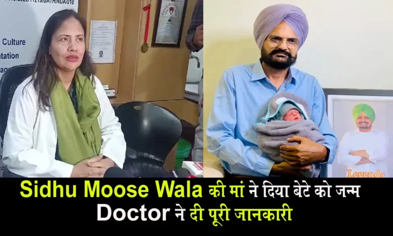 Sidhu Moose Wala की मां ने दिया बेटे को जन्म, Doctor ने दी पूरी जानकारी