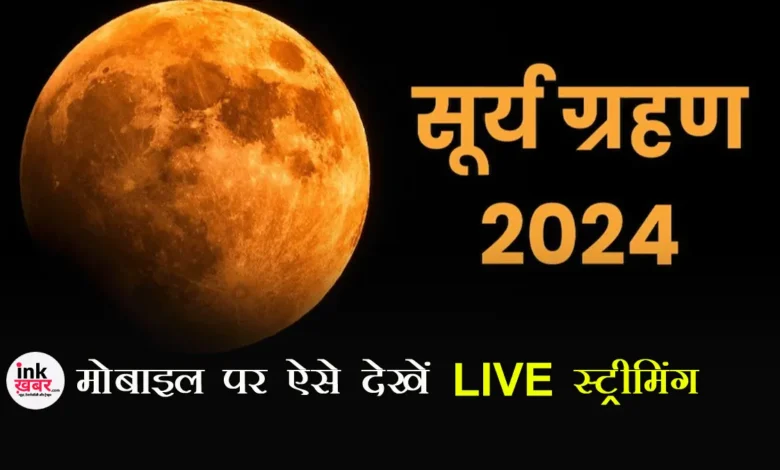 Surya Grahan 2024: मोबाइल पर ऐसे देखें साल 2024 के पहले सूर्यग्रहण की LIVE स्ट्रीमिंग