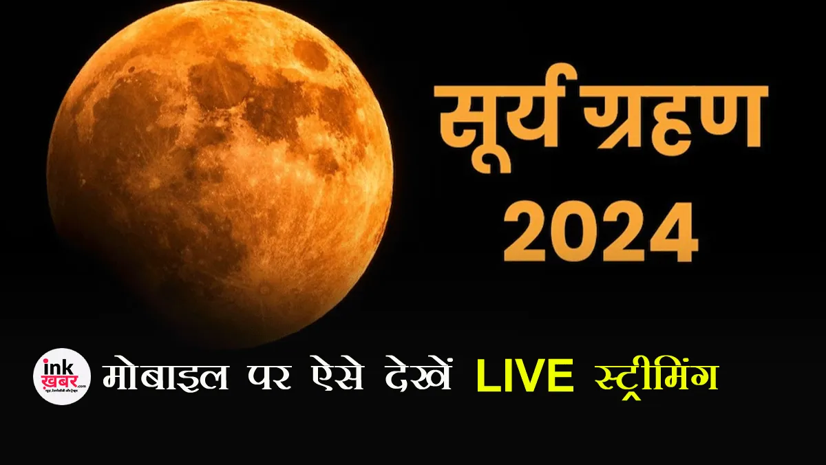 Surya Grahan 2024: मोबाइल पर ऐसे देखें साल 2024 के पहले सूर्यग्रहण की LIVE स्ट्रीमिंग