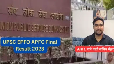 UPSC EPFO 2023 Result: सुनिए क्या बोले AIR 1 पाने वाले सचिव मेहरा