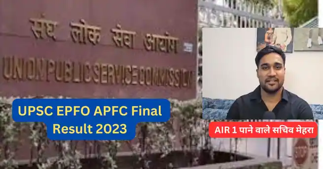 UPSC EPFO 2023 Result: सुनिए क्या बोले AIR 1 पाने वाले सचिव मेहरा