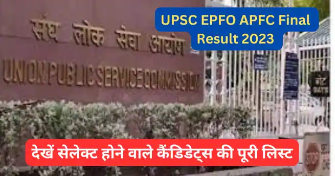 UPSC ने जारी किया फाइलन रिजल्ट, देखें सेलेक्ट होने वाले कैंडिडेट्स की पूरी लिस्ट