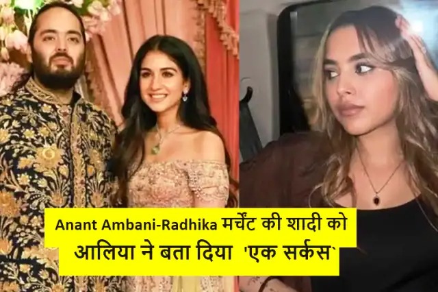 Anant Ambani-Radhika मर्चेंट की शादी को डायरेक्टर की बेटी Alia ने बता दिया 'एक सर्कस`