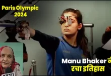 Paris Olympic 2024, Manu Bhaker ने रचा इतिहास