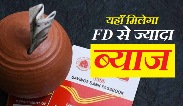 Post Office की इन कमाल की स्कीम्स में मिल रहा है FD से ज्यादा रिटर्न,जानें ब्याज दर और अन्य डिटेल्स