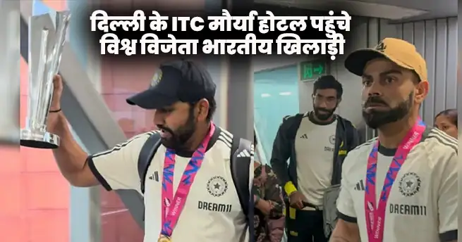 T20 वर्ल्ड कप की ट्रॉफी के साथ दिल्ली के ITC मौर्य पहुंची भारतीय टीम