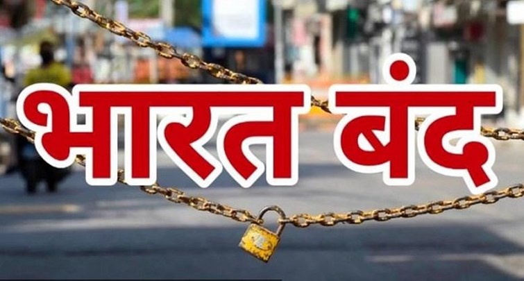 Bharat Bandh Today : जानें क्यों हुआ भारत बंद का ऐलान?