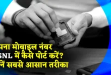 How to Port Your Sim to BSNL? अपना मोबाइल नंबर BSNL में कैसे पोर्ट करें? जानें सबसे आसान तरीका