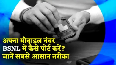 How to Port Your Sim to BSNL? अपना मोबाइल नंबर BSNL में कैसे पोर्ट करें? जानें सबसे आसान तरीका