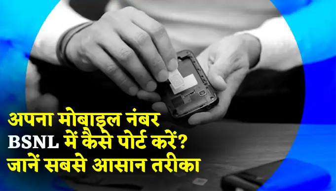 How to Port Your Sim to BSNL? अपना मोबाइल नंबर BSNL में कैसे पोर्ट करें? जानें सबसे आसान तरीका