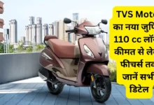 TVS Motor का नया जुपिटर 110 cc लॉन्च, कीमत से लेकर फीचर्स तक जानें सभी डिटेल