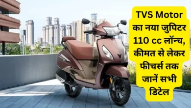 TVS Motor का नया जुपिटर 110 cc लॉन्च, कीमत से लेकर फीचर्स तक जानें सभी डिटेल